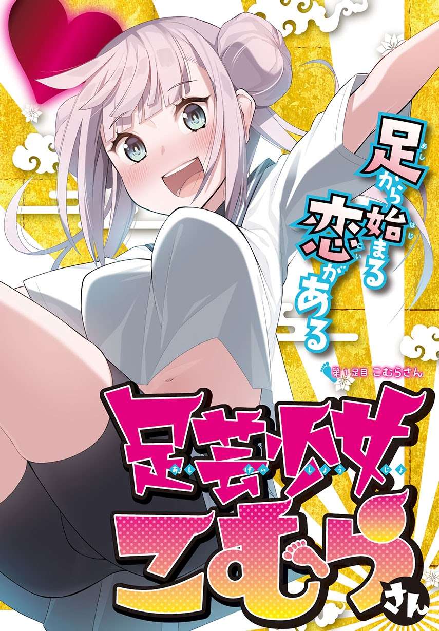 Baca Komik Ashigei Shoujo Komura-san Chapter 04 Gambar 1